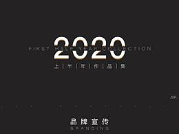 2020上半年作品集