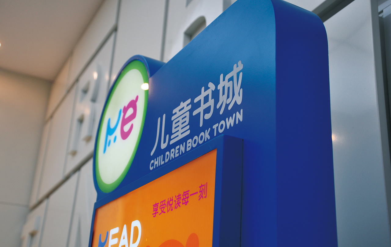 新华书店儿童书城环境导视系统