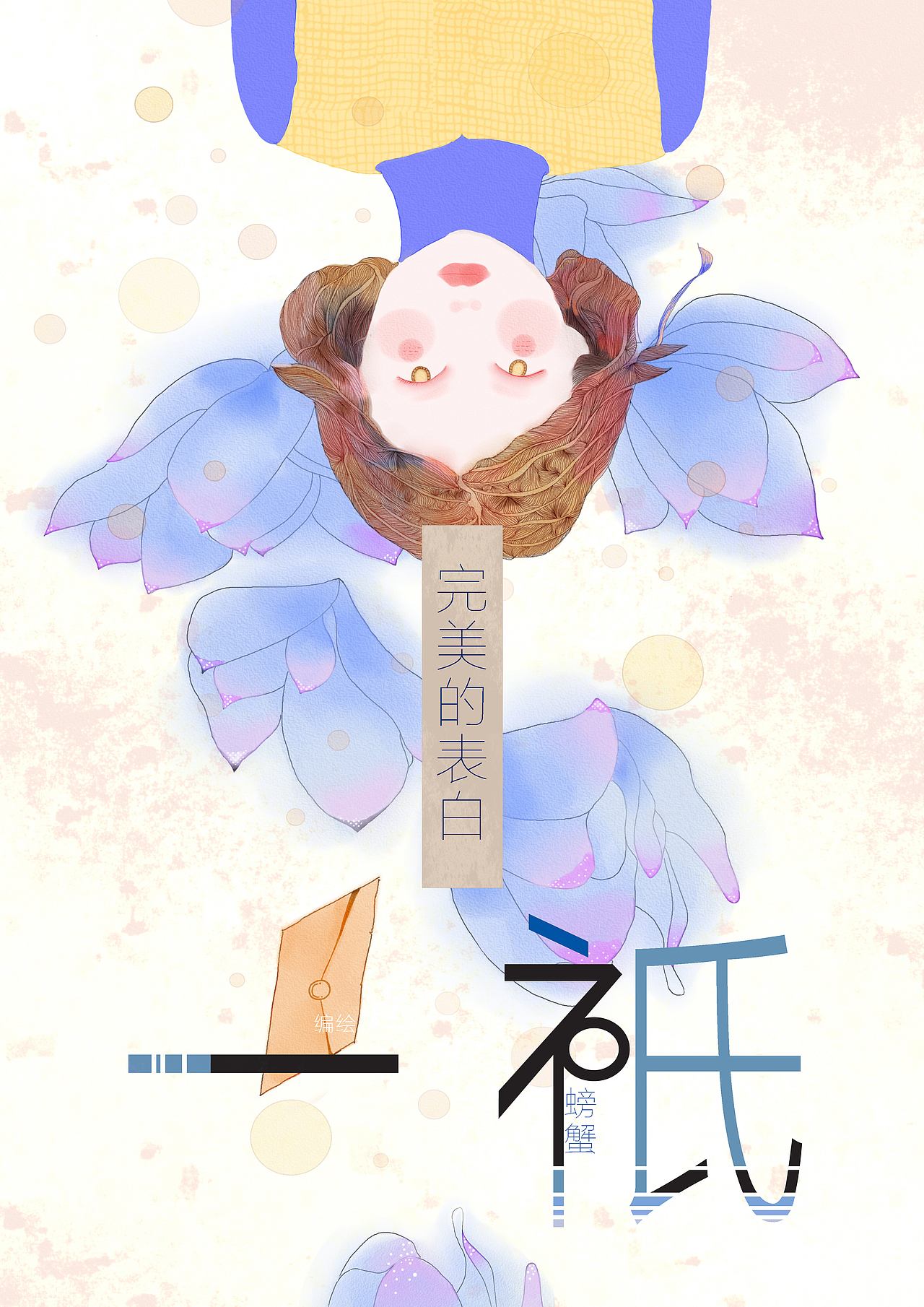 完美的表白（图ZNTc5MzgxNjQ=） - 艺术插画 - 站酷设计师一只螃蟹Cancer原创素材 - 站酷ZCOOL
