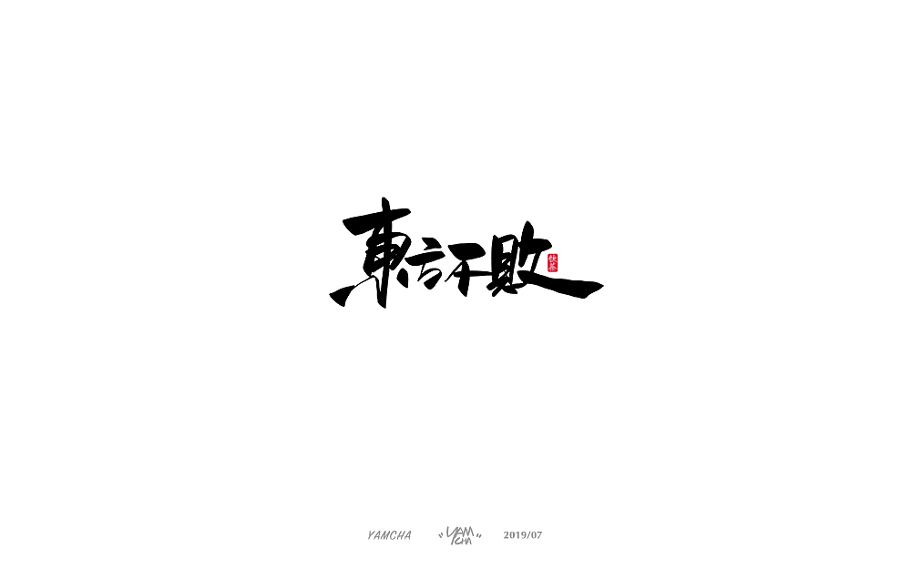 【写字】7月份的手写字练习（图ZMTY3OTY1ODUy） - 字体/字形 - 站酷设计师饮茶Yamcha原创素材 - 站酷ZCOOL