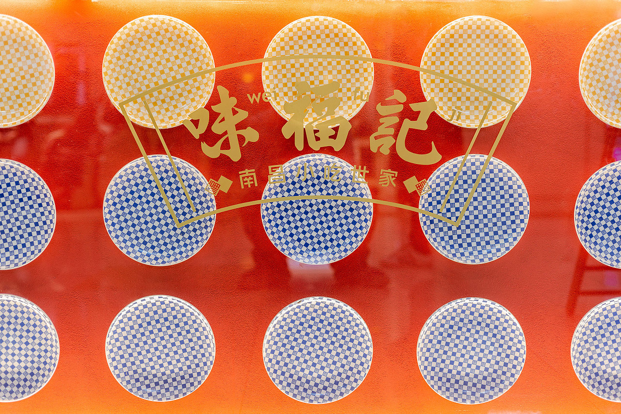 味福记升级 | 如何用福文化原型缔造小吃品牌资产(图ZMjQ1ODEwNTM2) - 品牌 - 站酷设计师容品牌原创素材 - 站酷ZCOOL