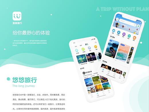 悠悠旅行APP
