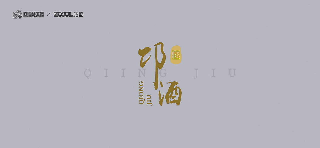 白酒夢(mèng)工廠產(chǎn)品設(shè)計(jì) ▏邛酒-重塑白酒美，編織邛崍夢(mèng)（圖ZMjc0MTQ1ODAw） - 生活用品 - 站酷設(shè)計(jì)師龍騰黃海原創(chuàng)素材 - 站酷ZCOOL