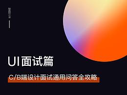 金三銀四，來一份C/B端設(shè)計面試通用問答全攻略