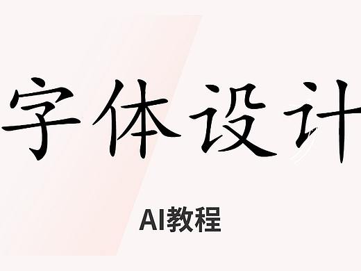 平面设计教程AI海报字体设计教程AI软件字体设计的步骤