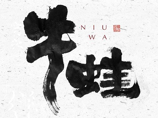 自言字语 —— 一组手写毛笔字
