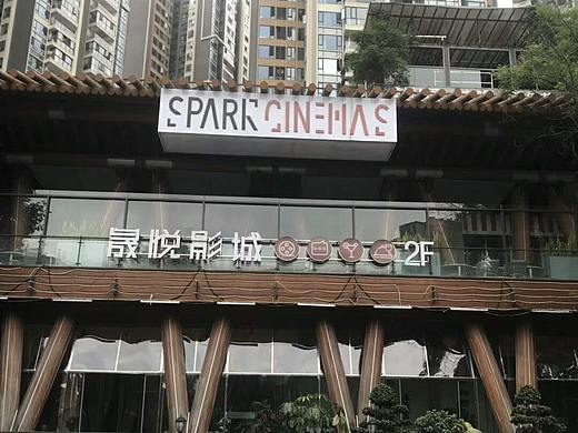 远大品牌设计为【成都晟悦影院】提供全程营销策划服务