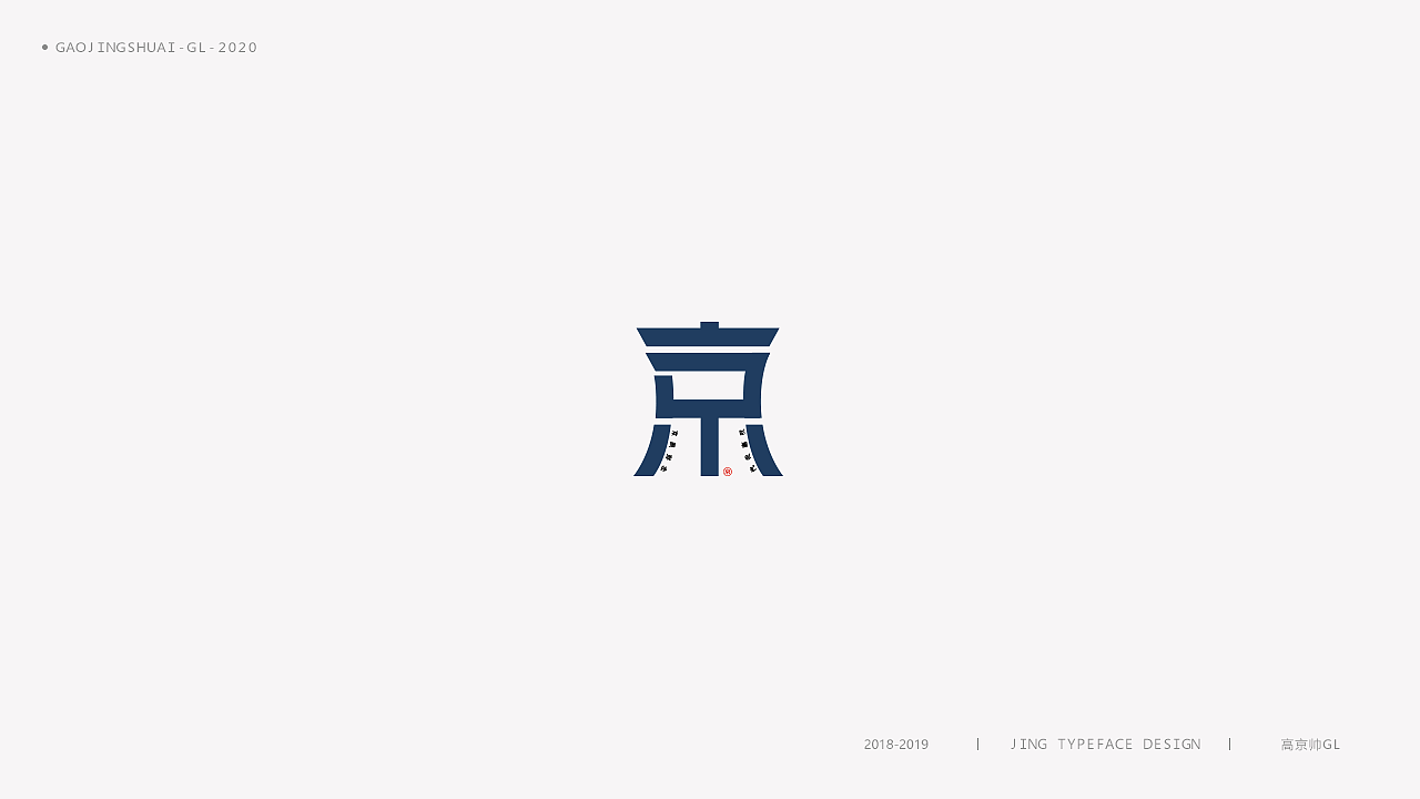 “京”字 | 百变设计（图ZMTk0NTQ0Njgw） - 字体/字形 - 站酷设计师高京帅原创素材 - 站酷ZCOOL