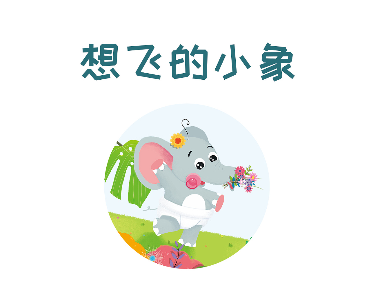 想飞的小象