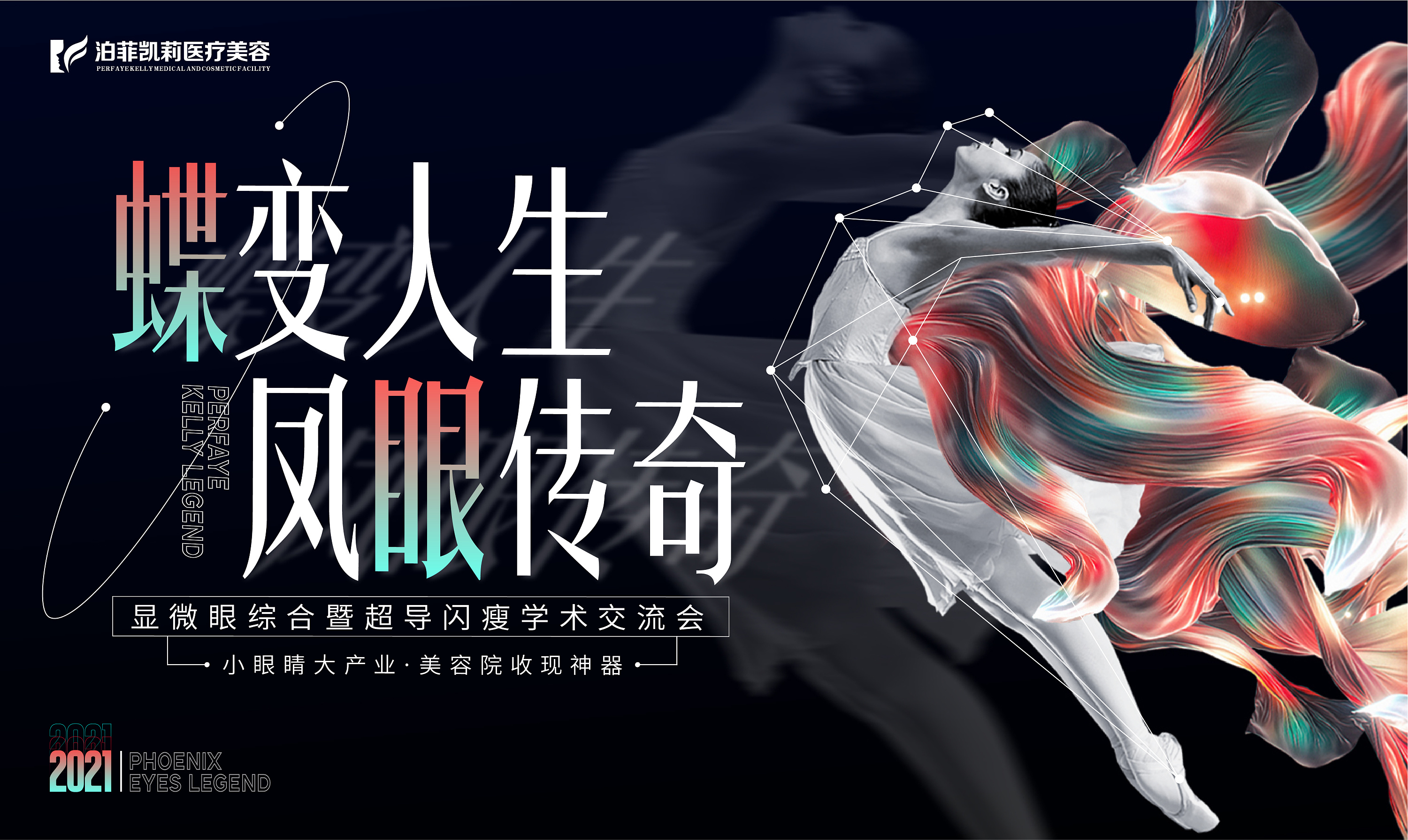 蝶变人生·凤眼传奇
