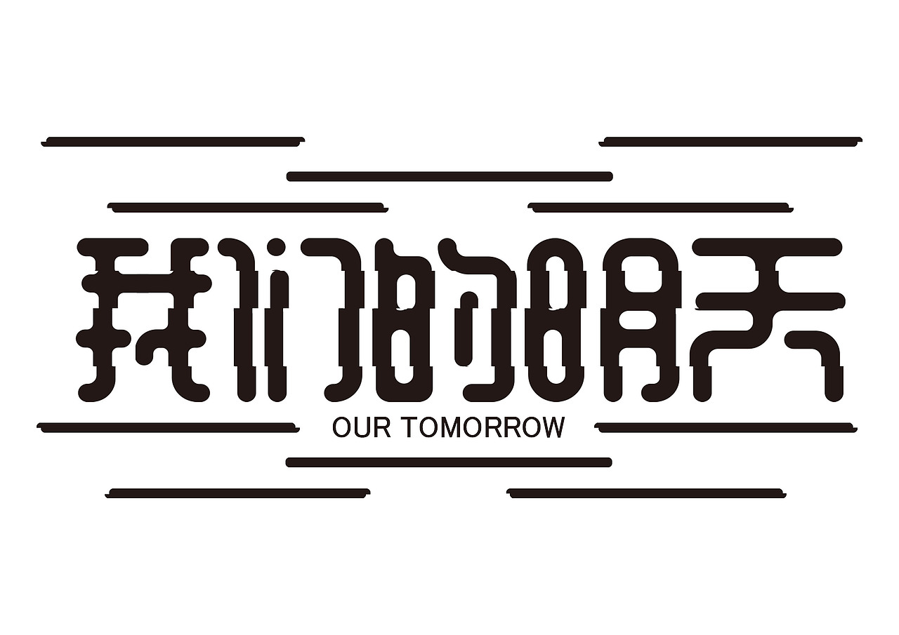 一日一炼（图ZMTE2MDQ0MjE2） - 字体/字形 - 站酷设计师开心郭少原创素材 - 站酷ZCOOL
