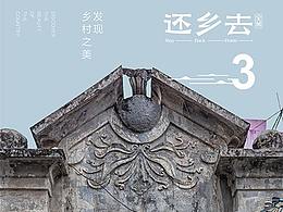 還鄉(xiāng)去IIII海報(bào)系列