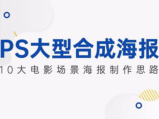 【大型合成海报】10大电影宣传海报制作思路