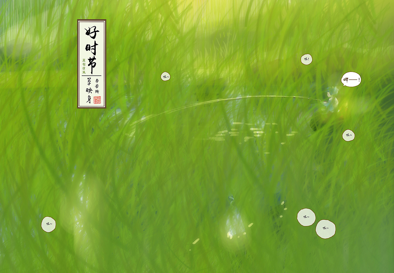 好时节【 草映身 】（图ZMTIzNzM3NzQ4） - 绘本 - 站酷设计师李若绮酿造原创素材 - 站酷ZCOOL