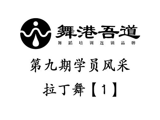 第九期 拉丁舞【1】