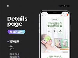 詳情頁設計-蒸汽眼罩