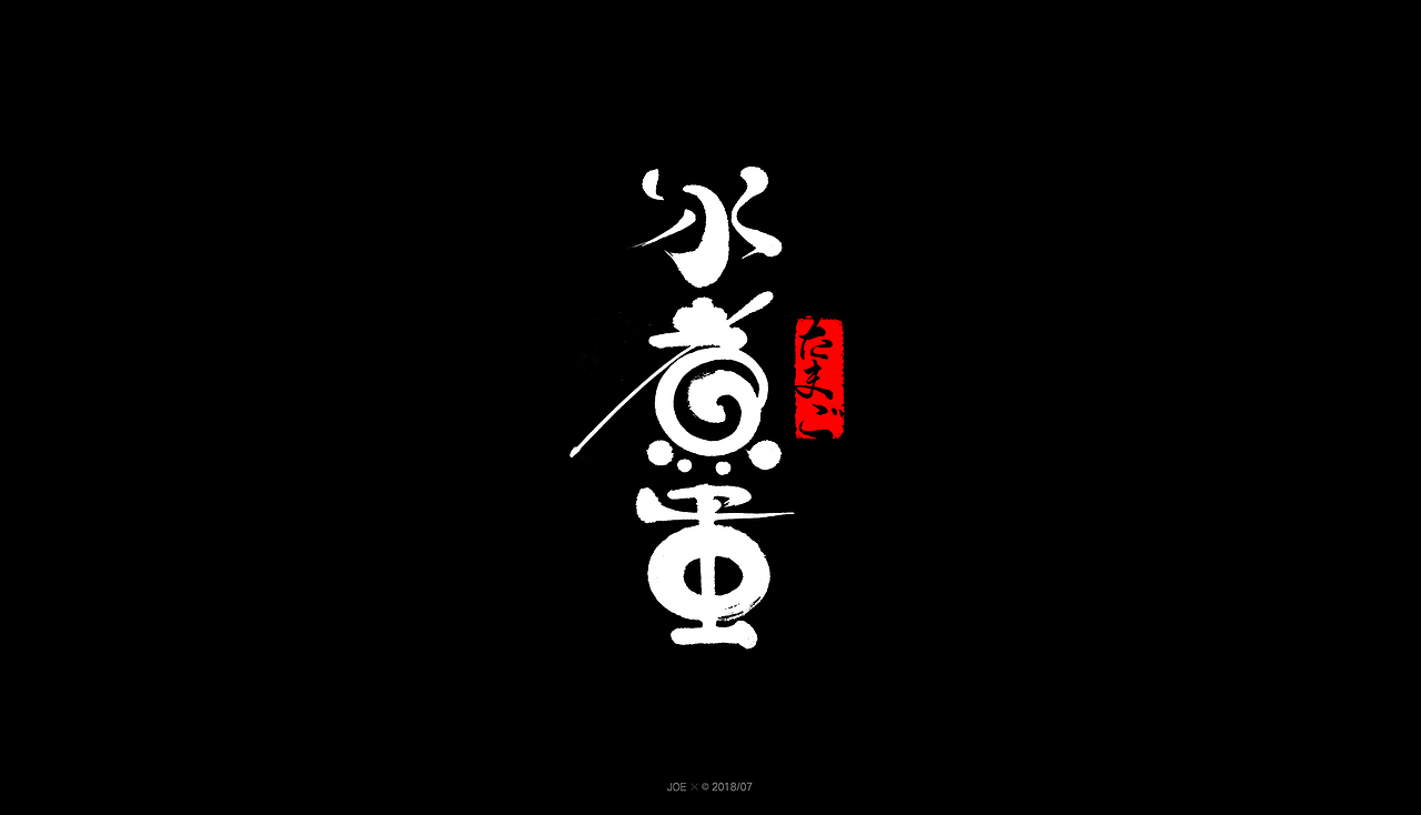 和风字体（图ZMTIyODYwODg4） - 字体/字形 - 站酷设计师乔某原创素材 - 站酷ZCOOL