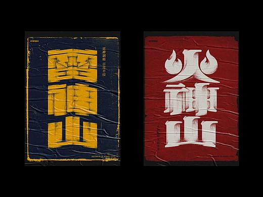 一些字体海报