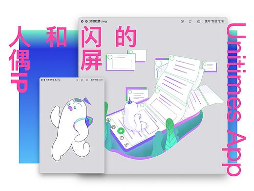 为Unitimes App设计的人偶IP和闪屏