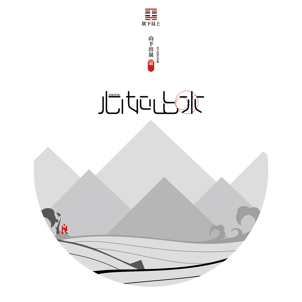 《"道由心生"——汉字意境印象字体设计》 浙江树人大学 林明情 #青春