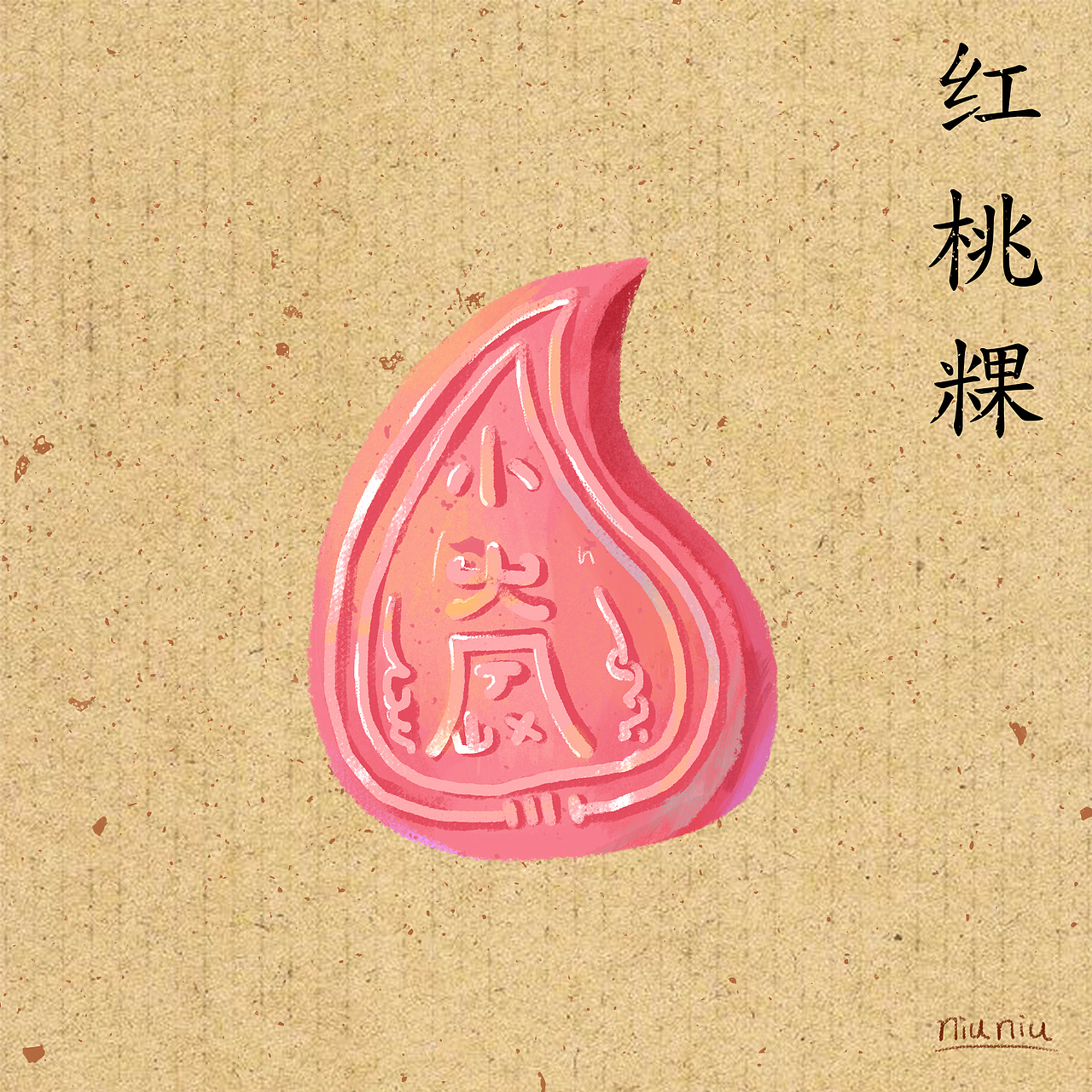 潮汕美食插画（图ZNzg4NzMxOTY=） - 创作习作 - 站酷设计师圆眼牛牛原创素材 - 站酷ZCOOL