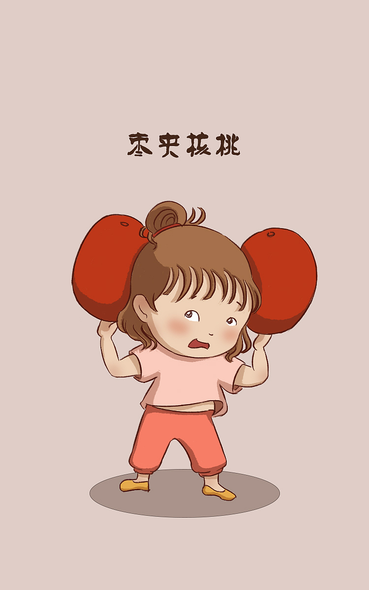 吃枣夹核桃吗（图ZMjAyNzM5MjA4） - 创作习作 - 站酷设计师晏小巫原创素材 - 站酷ZCOOL