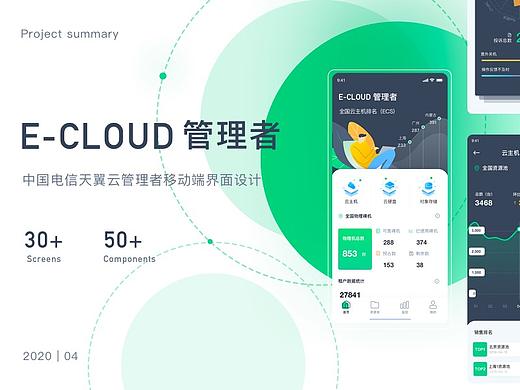 天翼云管理者移动端界面设计