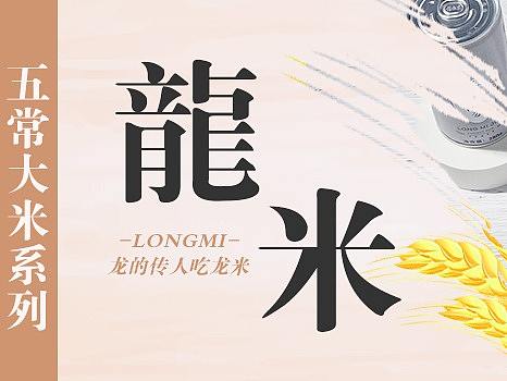 新媒体软文——龙米罐装鲜米·五常米系列