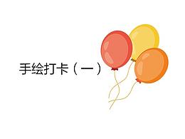 20200313手绘打卡（一）