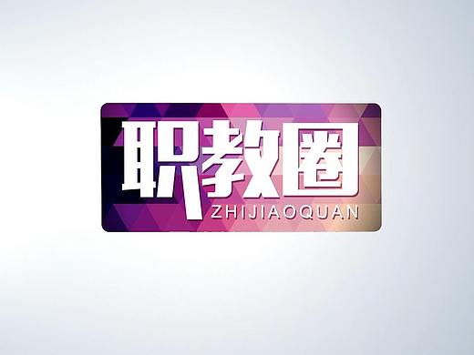 2015职教圈宣传片