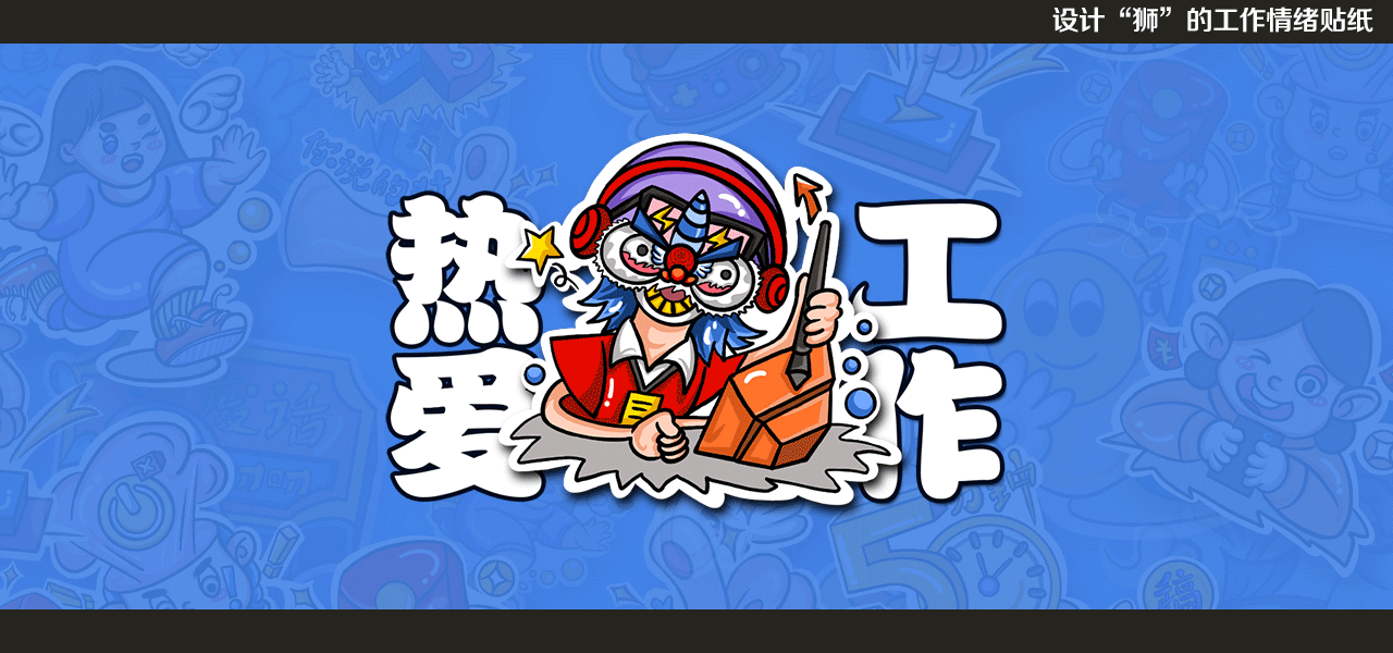 设计“狮”的情绪贴纸（图ZMjgyNTY3NjI0） - 图案 - 站酷设计师冰萱儿原创素材 - 站酷ZCOOL