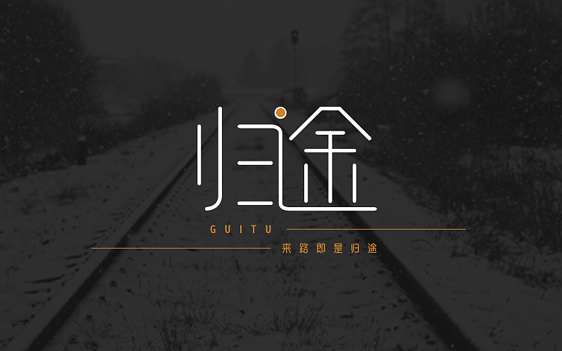 字体练习（图ZNzQyMzc1MjA=） - 字体/字形 - 站酷设计师曲径通幽_he原创素材 - 站酷ZCOOL