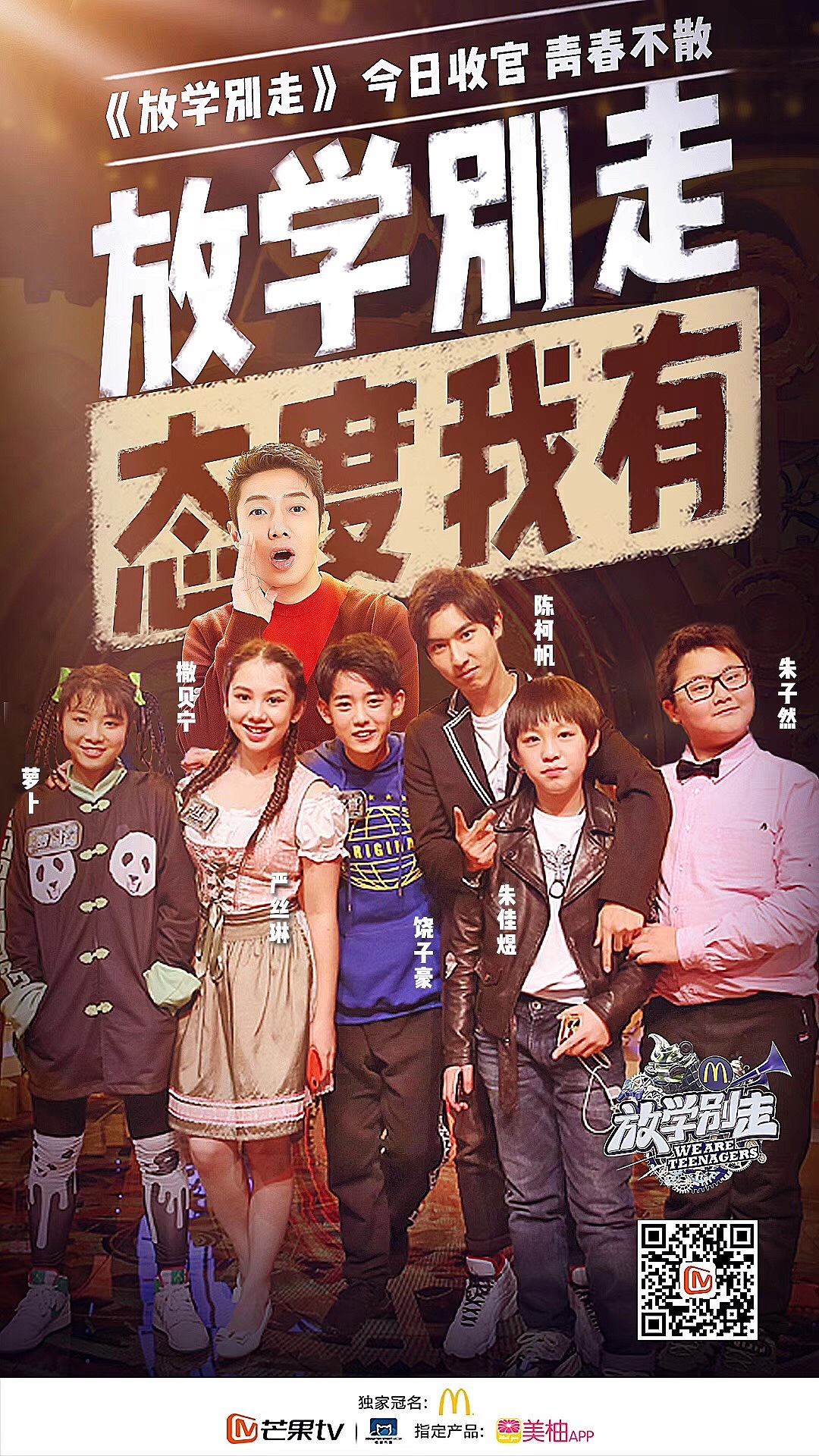 放学别走单期主题海报2