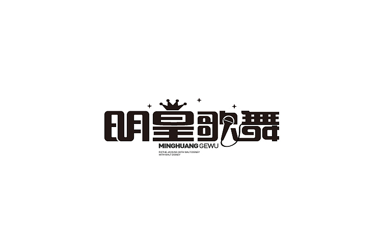 近期的一些商业类字体设计（一）（图ZMjI5NjE2MTY=） - 字体/字形 - 站酷设计师黄仕强原创素材 - 站酷ZCOOL