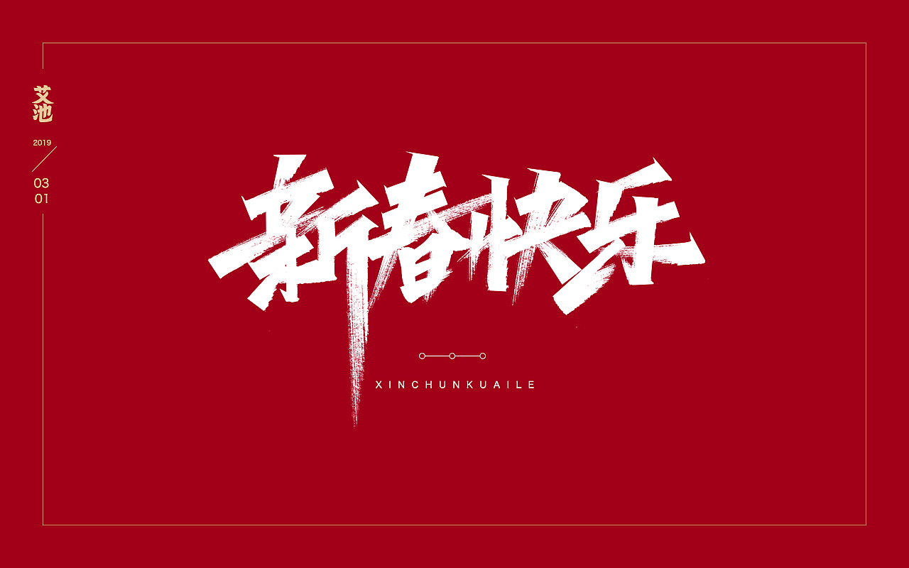 艾池字迹201902