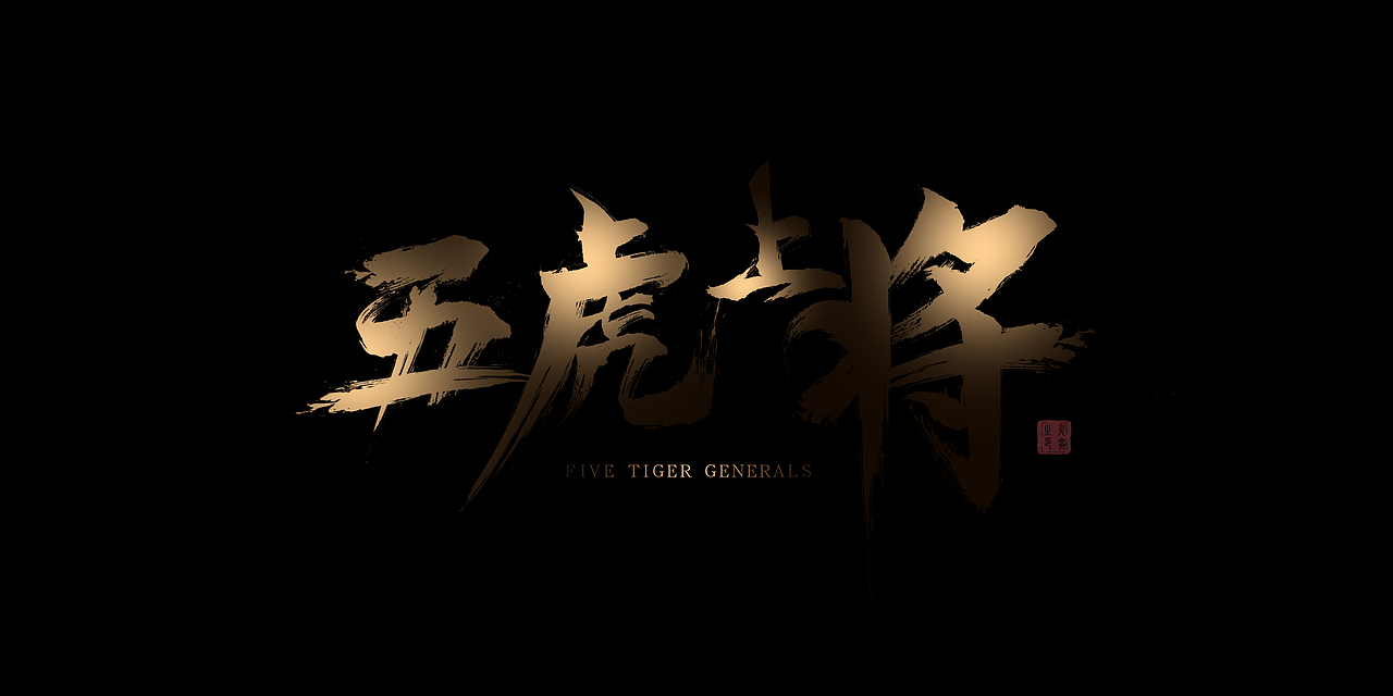 五虎上将毛笔字练习