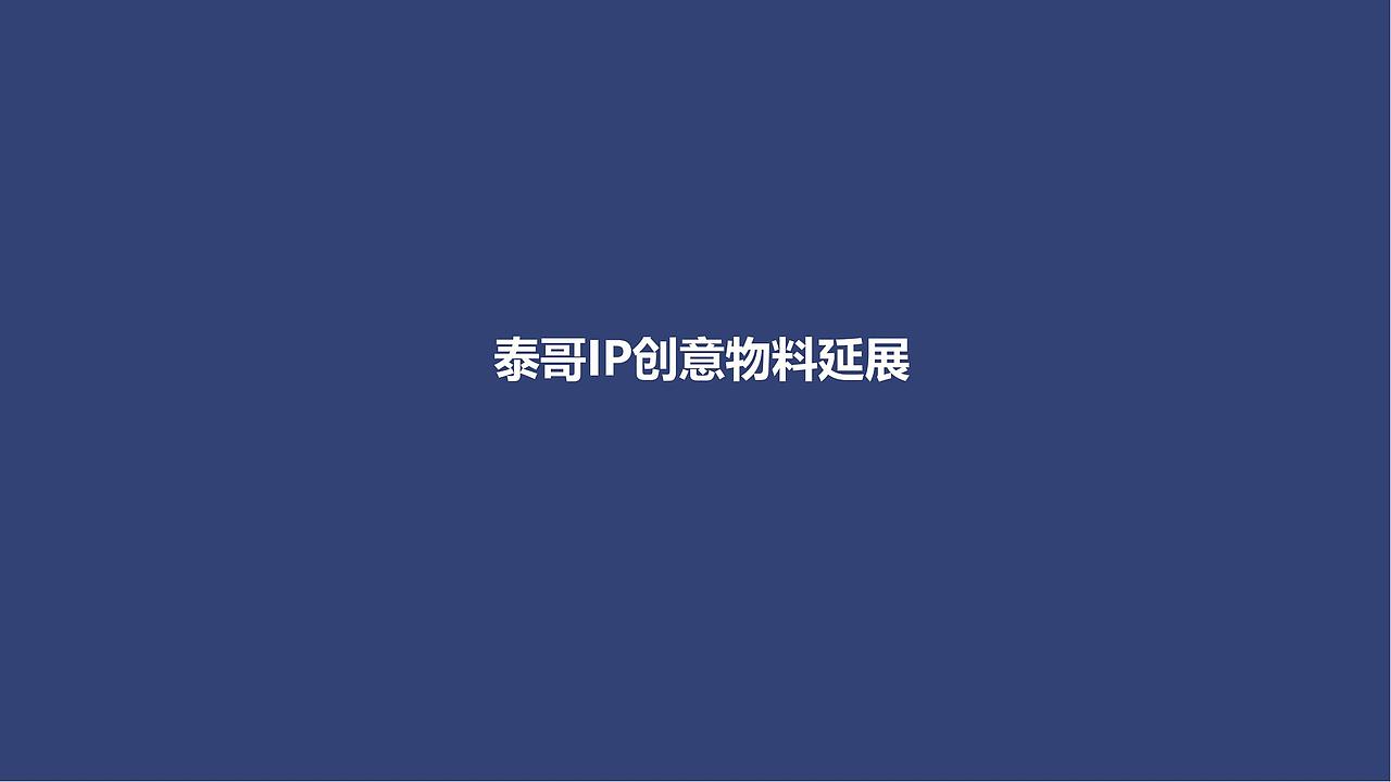 【品牌全案】泰哥IP全案设计