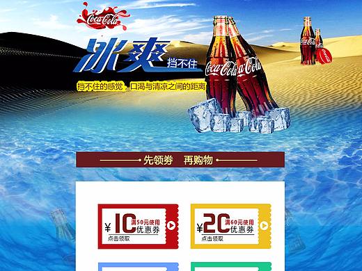 可口可乐电商详情页（个人主页-ZMjYyNjIzNzI=） - 运营设计 - 站酷设计师向阳安安原创素材 - 站酷ZCOOL