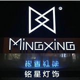 铭星灯光美陈工厂的头像