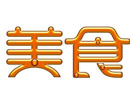 字体