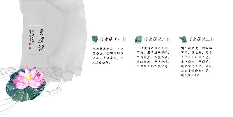 [一茶演示]爱莲说（素颜版）中国风古风PPT（图ZMTE3NDUxNjA0） - PPT/Keynote - 站酷设计师ArlenePPT原创素材 - 站酷ZCOOL
