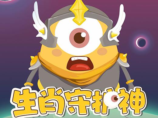 蛋生肖app（个人主页-ZMjk3MzY4MjQ=） - 独立游戏 - 站酷设计师JuliaGe原创素材 - 站酷ZCOOL