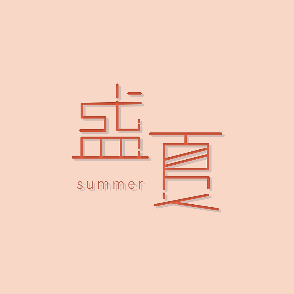 字体设计（图ZMTg0ODM5ODQ0） - 字体/字形 - 站酷设计师一只奶黄包c原创素材 - 站酷ZCOOL