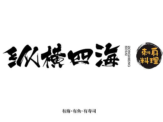 深弧设计·柳州火爆料理x网红寿司x纵横四海品牌VI升级|