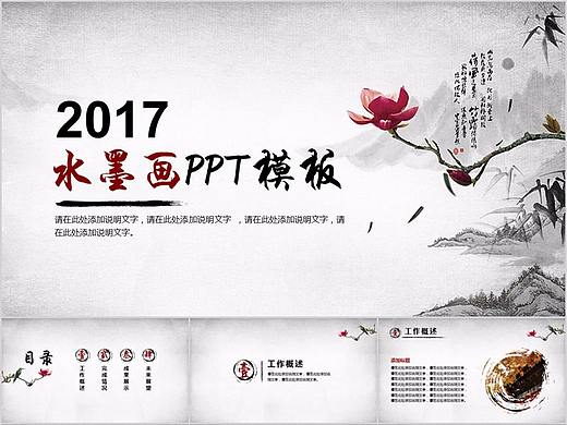 水墨中国风山水画PPT模板