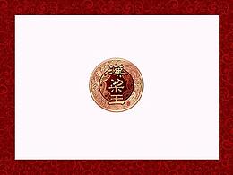 漢梁王酒-包裝設計