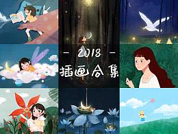 2018插画总结