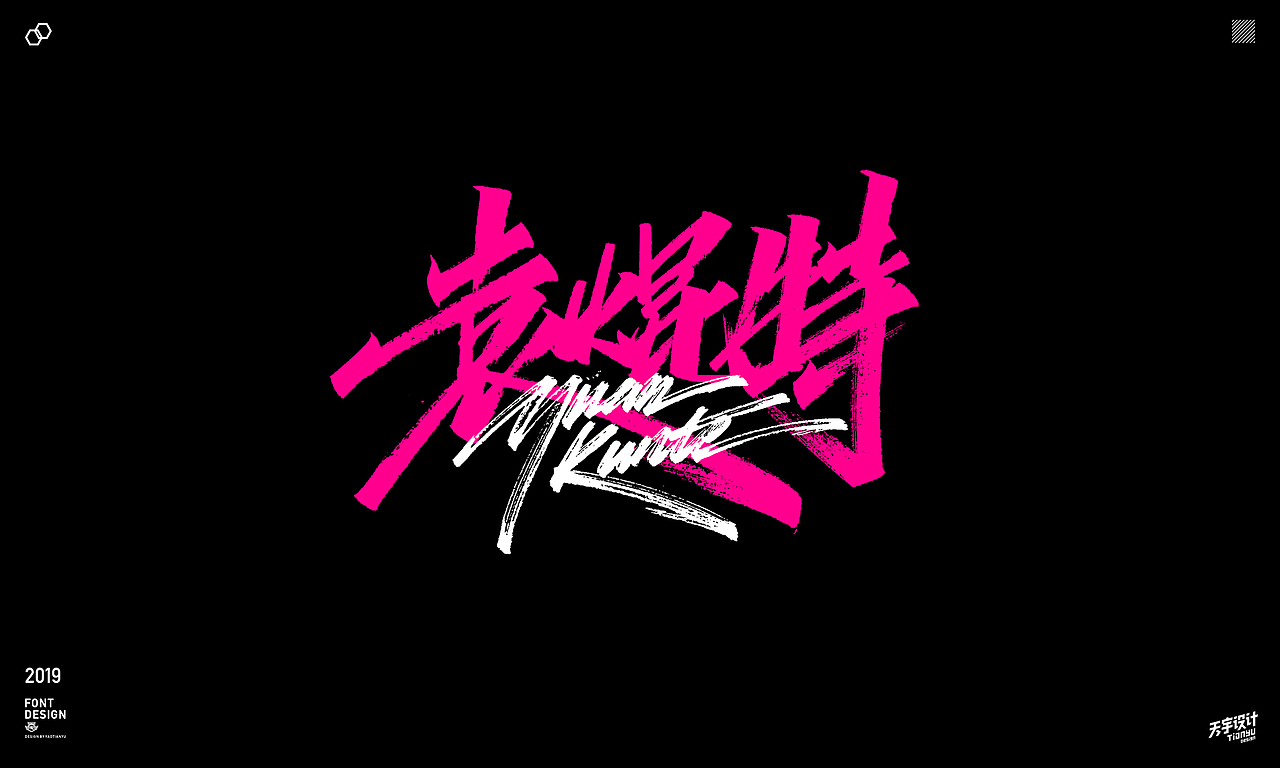 2019天宇手写集（图ZMTkyMDk4NDQ0） - 字体/字形 - 站酷设计师天宇手写工作室原创素材 - 站酷ZCOOL