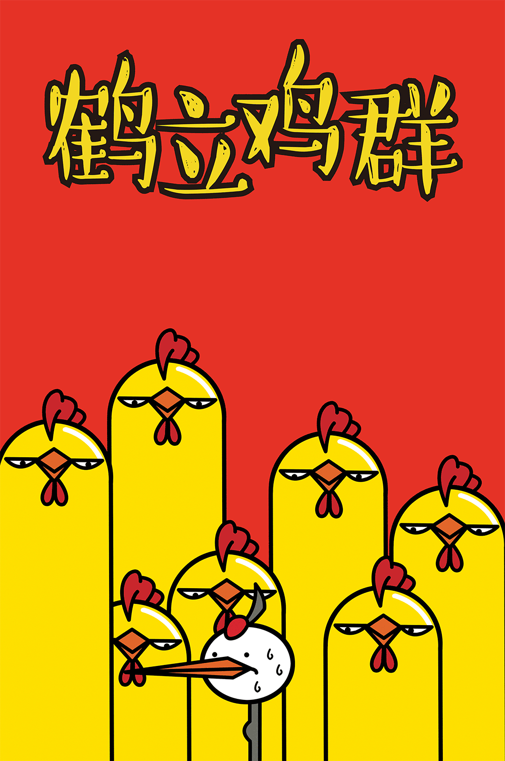 鸡年祝你大吉巴 手鸡壳插画设计 后有动图（图ZNjkxNTMyNjA=） - 商业插画 - 站酷设计师辐射狐狸原创素材 - 站酷ZCOOL