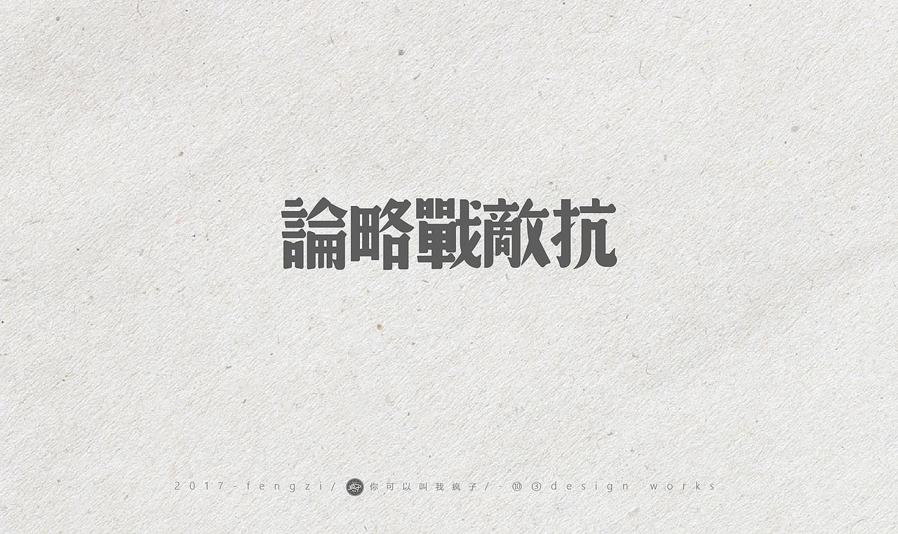 疯子-字体大战【旧字造作】